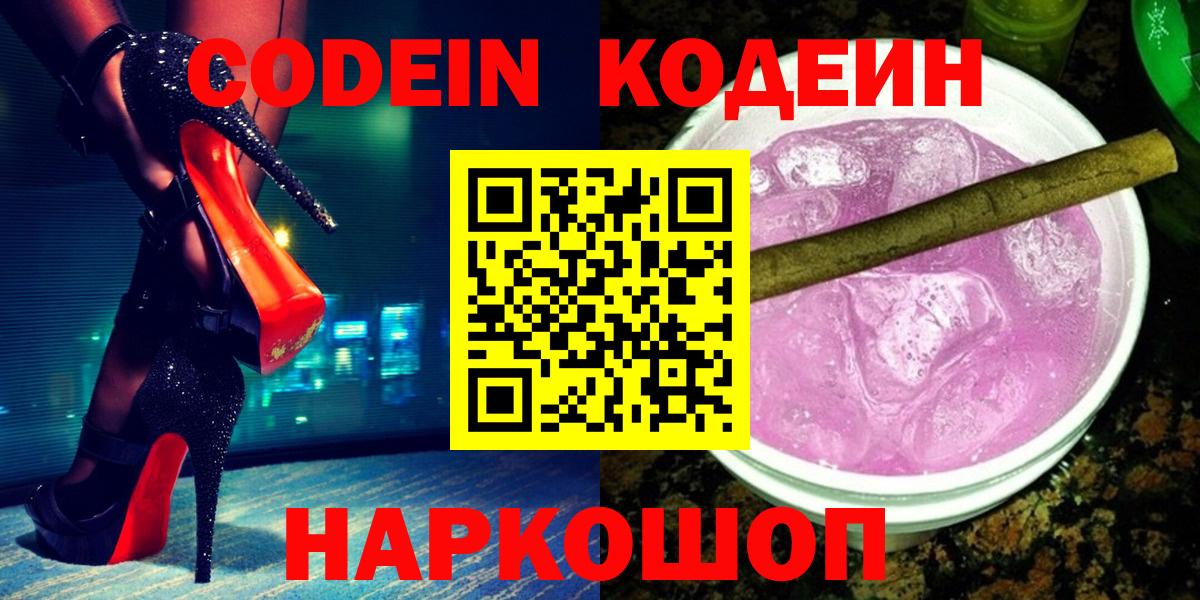 Кодеин Purple Drank  Вход с VPN  Шумерля 